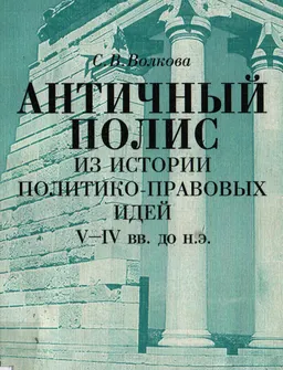 Античный полис: из истории политико-правовых идей (V-IVвв. до н.э.) : монография