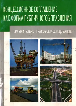 Концессионное соглашение как форма публичного управления: сравнительно-правовое исследование : монография