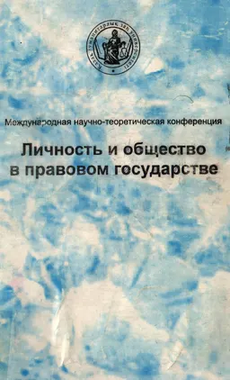 Личность и общество в правовом государстве : материалы межд. научн.-теоретич. конф.