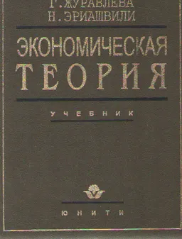 Экономическая теория: теория свободного рынка : учебник