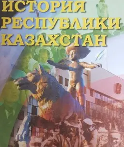 История Республики Казахстан : Учебное пособие