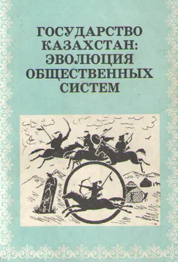 Государство Казахстан: эволюция общественных систем : научное издание