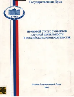 Правовой статус субъектов научной деятельности в Российском законодательстве : научное издание