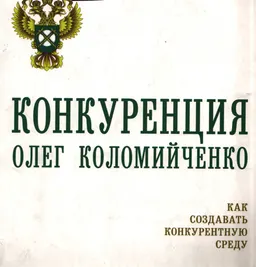 Конкуренция: как создавать конкурентную среду : научное издание