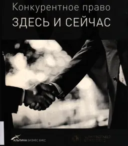 Конкурентное право: здесь и сейчас : научное издание