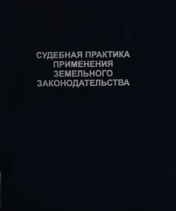 Судебная практика применения земельного законодательства : сб. материалов семинара(14-17 апреля 2009г.)