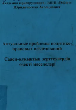 Саяси-құқықтық зерттеулердің өзекті мәселелері : конф.материалдары