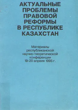 Актуальные проблемы правовой реформы в Республике Казахстан : материалы конф. (19-20 апреля 1995гг.)