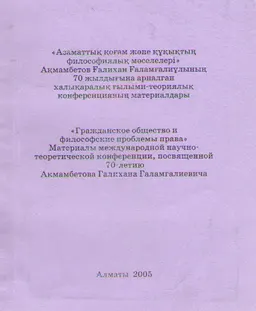 Азаматтық қоғам және құқықтың философиялық мәселелері : Ғ.Ғ. Ақмамбетовтың 70 жылдығына арналған конф. материалдары