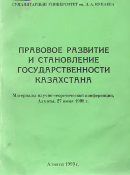 Правовое развитие и становление государственности Казахстана : материалы конф. (27 июня 1998г.)