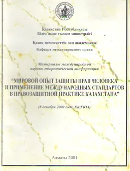 Мировой опыт защиты прав человека и применение международных стандартов в правозащитной практике Казахстана : материалы конф. (8 декабря 2000г.)