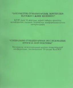 Әлеуметтік-гуманитарлық зерттеулер: нәтижесі және келешегі : конф. материалы