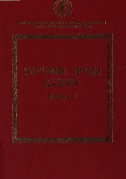 Научные труды КазГЮУ. Вып.1 : научное издание