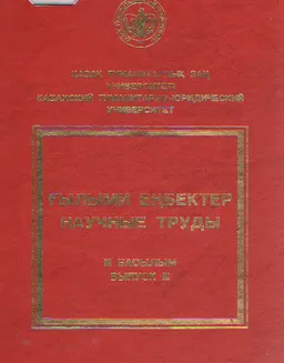 Ғылыми еңбектер. III басылым