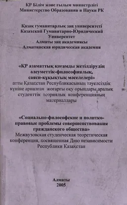 Қазақстан Республикасында азаматтық қоғамды жетілдірудің әлеуметтік-философиялық, саяси-құқықтық мәселелері : конф. материалдары (14 желтоқсан 2005ж.)
