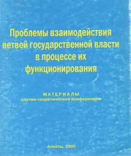 Проблемы взаимодействия ветвей государственной власти в процессе их функционирования : мат. конф. (22 июня 2004г.)