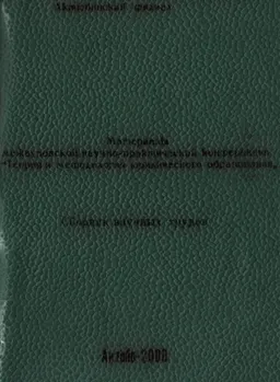 Теория и методология юридического образования : Мат. конф. (9-10 июня 2000г.). Сборник научных трудов