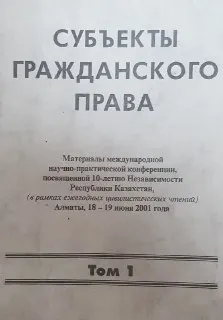 Субъекты гражданского права. Т.1 : мат. конф. (18-19 июня 2001г.)