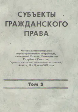 Субъекты гражданского права. Т.2 : мат. конф. (18-19 июня 2001г.)