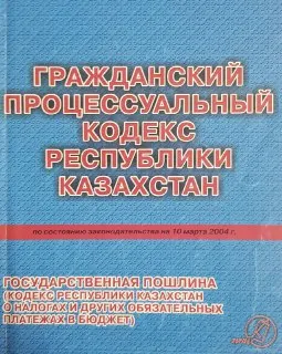 Гражданский процессуальный кодекс Республики Казахстан (по состоянию законодательства на 10 марта 2004 г.) Государственная пошлина.(Кодекс Республики Казахстан о налогах и других обязательных платежах в бюджет) : Учебно-практическое пособие