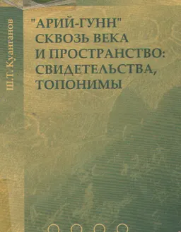 Арий-гунн сквозь века и пространство : свидетельства, топонимы