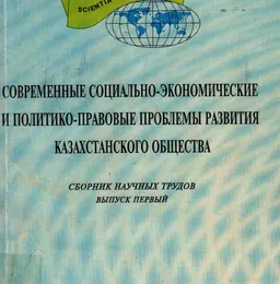 Современные социально-экономические и политико-правовые проблемы развития казахстанского общества. Вып.1 : сб. науч. трудов
