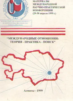 Международные отношения: теория-практика-поиск : материалы конф.(29-30 апреля 1999г.)