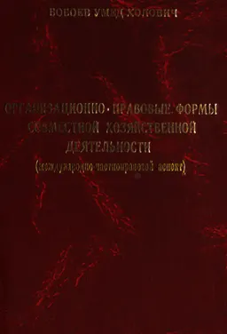 Организационно-правовые формы совместной хозяйственной деятельности (международно-частноправовой аспект) : монография
