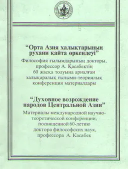 Орта Азия халықтарының рухани қайта өркендеуі. 1 бөлімі : конф. материалдары