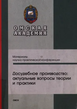 Судебное производство: актуальные вопросы теории и практики : материалы конф. (29-30 октября 2001г.)