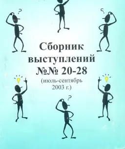Сборник выступлений №20-28 (июль-сентябрь 2003г.) : сборник