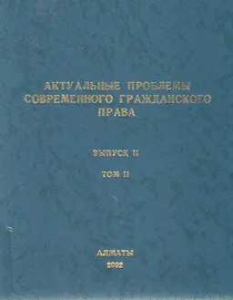 Актуальные проблемы современного гражданского права. Вып.2. Т.2 : материалы конф. (21-22 февраля 2002г.)