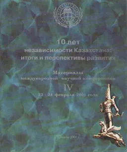 Қазақстанның тәуелсіздігіне 10 жыл: нәтижелері және болашағы : конф. материалдары (22-24 февраля 2001г.)