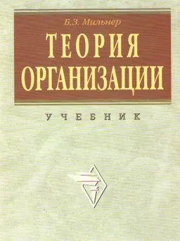 Теория организации : Учебник