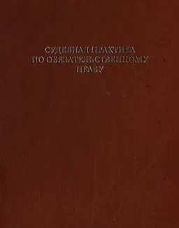 Судебная практика по обязательственному праву : материалы семинара (31 марта-3 апреля 2008г.)