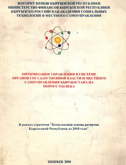 Оптимизация управления в системе органов государственной власти и местного самоуправления Кыргызстана на пороге XXI века : программа и материалы симпозиума