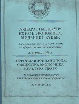 Ақпараттық дәуір: қоғам, экономика, мәдениет, құқық : конф. материалдары (23 мамыр 2002ж.)