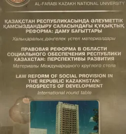 Қазақстан Республикасында әлеуметтік қамсыздандыру саласындағы құқықтық реформа: даму бағыттары : дөңгелек үстел материалдары
