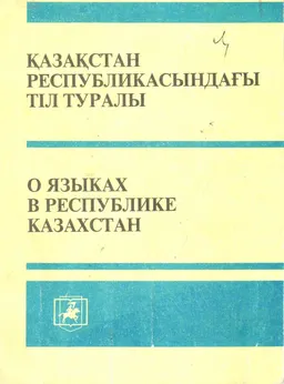Қазақстан Республикасындағы тіл туралы : ҚР заңы мен ҚР тіл саясатының тұжырымдамасы мәтіндері