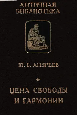 Цена свободы и гармонии: несколько штрихов к портрету греческой цивилизации : историческая литература