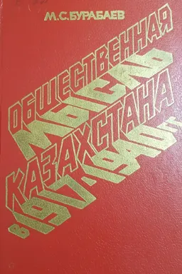 Общественная мысль Казахстана в 1917-1940 гг. : монография