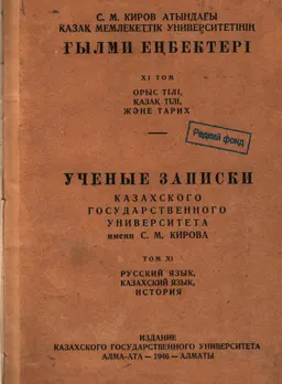 С.М. Киров атындағы Қазақ мемлекеттік университетінің ғылыми еңбектері. XI том : научное издание