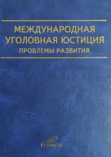 Международная уголовная юстиция. Проблемы развития : Учеб. пособие