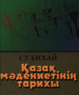 Қазақ мәдениетінің тарихы : қытай тілінен ауд.Т. Зәкенұлы