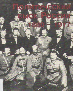 Политический сыск России (1880-1917)