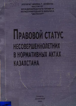 Правовой статус несовершеннолетних в нормативных актах Казахстана : сборник нормативных актов