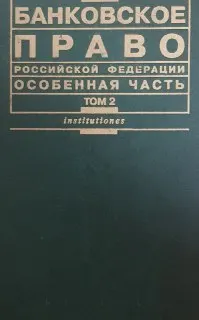 Банковское право Российской Федерации. Особенная часть. В 2-х т. : Учебник