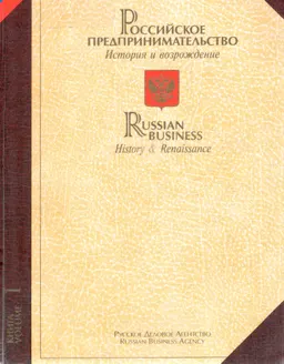 Российское предпринимательство. История и возрождение. В 3-х т.Кн.1