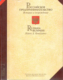 Российское предпринимательство. История и возрождение. В 3-х т.Кн.2