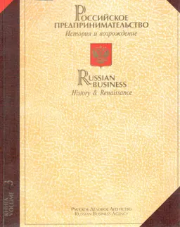 Российское предпринимательство. История и возрождение. В 3-х т.Кн.3